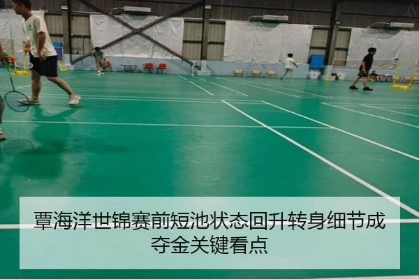 覃海洋世锦赛前短池状态回升转身细节成夺金关键看点